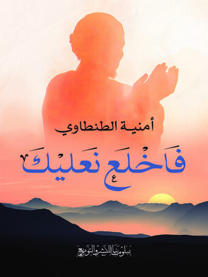 cover image of فاخلع نعليك